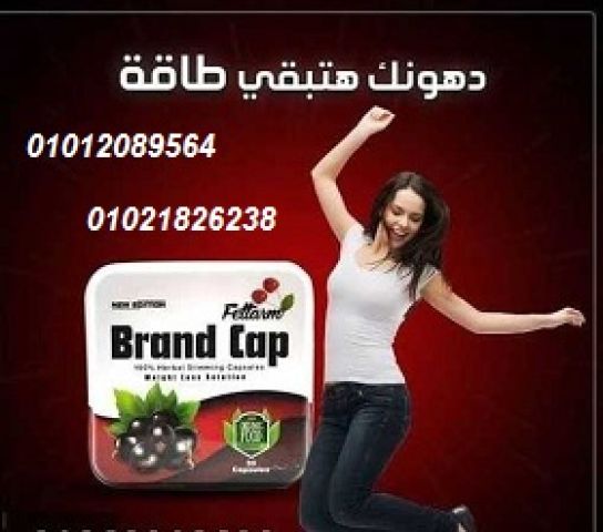 كبسولات براند كاب - التخسيس وحرق الدهون بفعالية