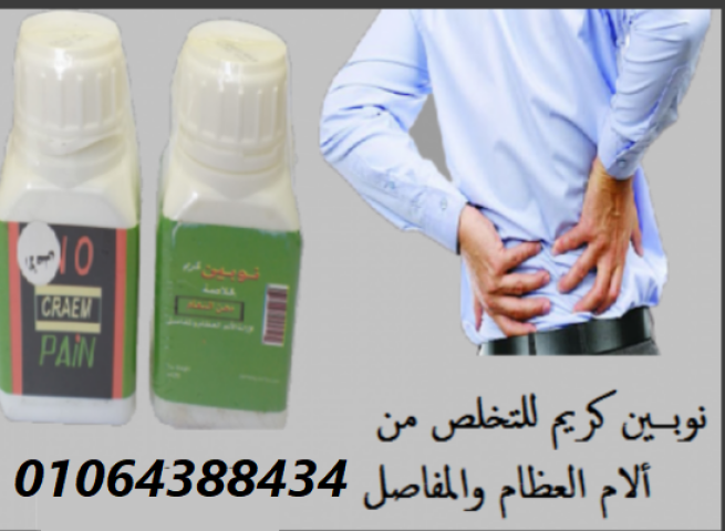 كريم نوبين للتخلص تماما من الام المفاصل والام العمود الفقري 2