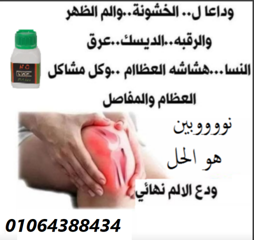 كريم نوبين للتخلص تماما من الام المفاصل والام العمود الفقري 3