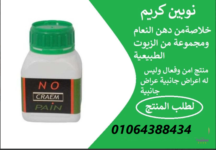 كريم نوبين للتخلص تماما من الام المفاصل والام العمود الفقري 4