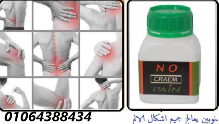 كريم نوبين للتخلص تماما من الام المفاصل والام العمود الفقري 5