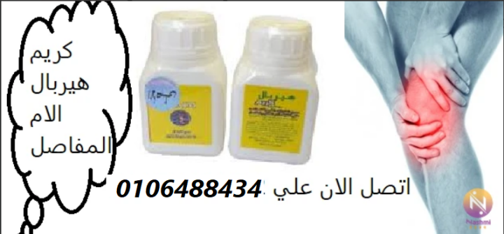 هيربل كريم لعلاج الام المفاصل وخشونة العظام