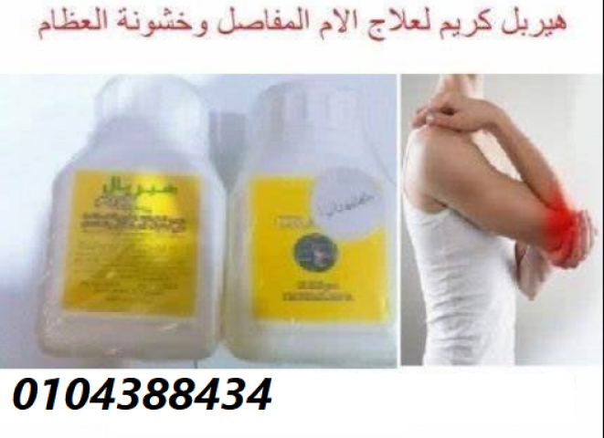 هيربل كريم لعلاج الام المفاصل وخشونة العظام 2
