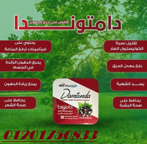 كبسولات دامتوندا_DAMTONDA_ للتخسيس