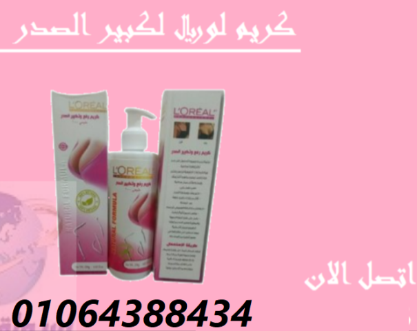 كريم لوريال لتكبير حجم الصدر و الارداف 2