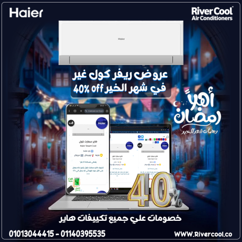 تكييف هاير سمارت كول – برودة تدوم!