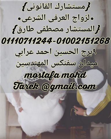 محامي متخصص في  اجراءات وانهاء الزواج العرفي الشرعي 