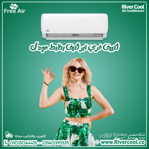 ???? تكييف Free Air 1.5 حصان – الهدوء والبرودة في مكان واحد!