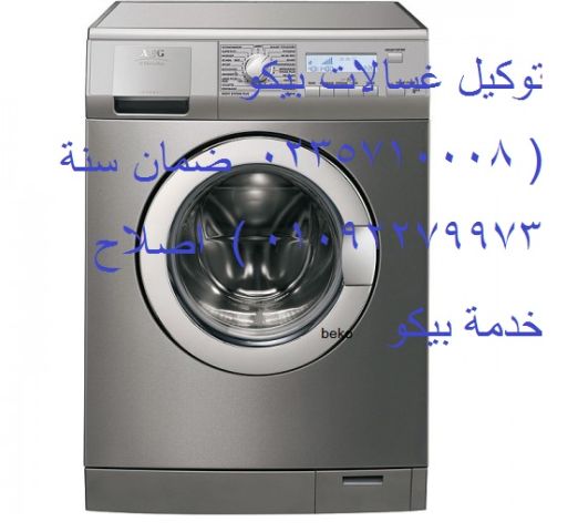 صيانة غسالات بيكو مدينة نصر ‎ 01095999314