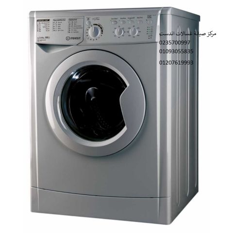 صيانة غسالات اندست حى النرجس ‎ 01125892599