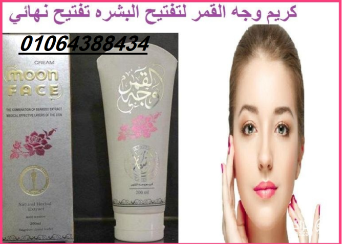 كريم وجه القمر الأصلي لجميع مشاكل البشرة 3