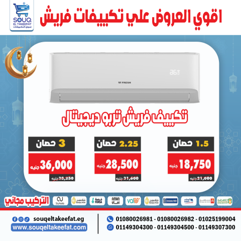 تكييف فريش – تبريد مثالي وكفاءة عالية