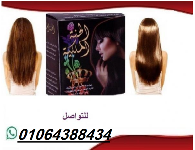 الحنه الملكيه افضل منتج لفرد الشعر بالاعشاب الطبيه 2