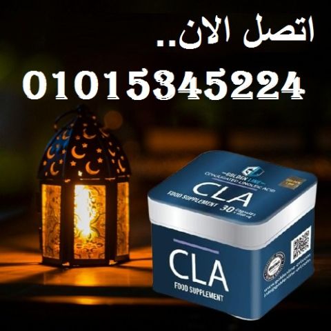 كبسولات سي ال اي للتخسيس وحرق الدهون 01015345224