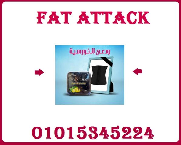 كبسولات فات اتاك للتخسيس وحرق الدهون 01015345224