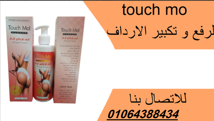 كريم تاتش مو لتكبير المؤخرة والارداف