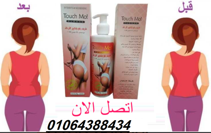 كريم تاتش مو لتكبير المؤخرة والارداف 2