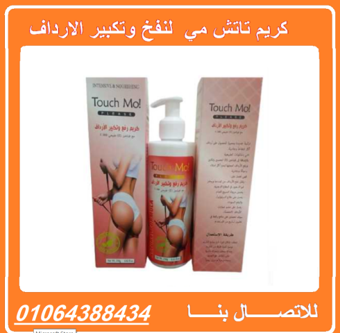 كريم تاتش مو لتكبير المؤخرة والارداف 3