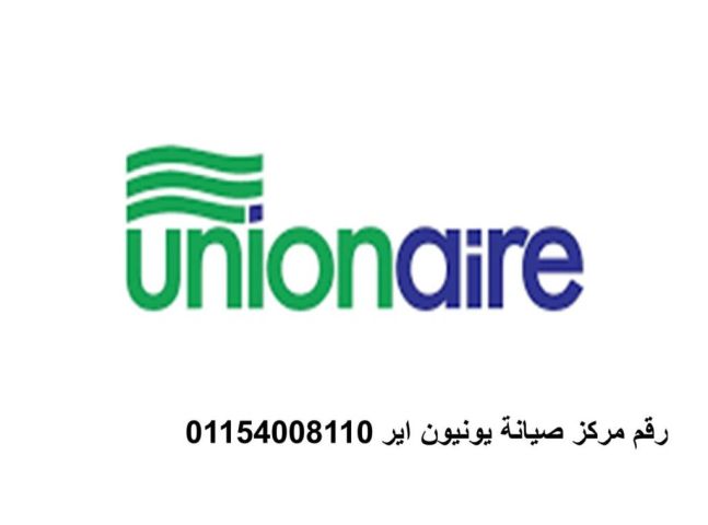 رقم صيانة غسالات يونيون اير حدائق القبة 01154008110