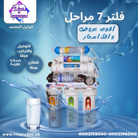 سعر فلتر المياه 7 مراحل