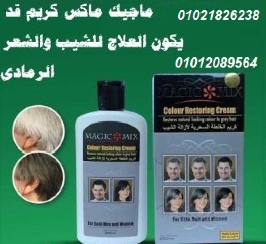 كريم Magic Mix للقضاء علي الشعر الابيض