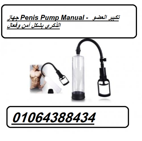جهاز Penis Pump Manual - تكبير العضو الذكري بشكل آمن وفعال 2