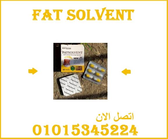 كبسولات فات سولڤنت للتخسيس 30 كبسولة 01015345224
