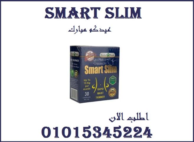 كبسولات سمارت سليم للتخسيس وحرق الدهون 01015345224