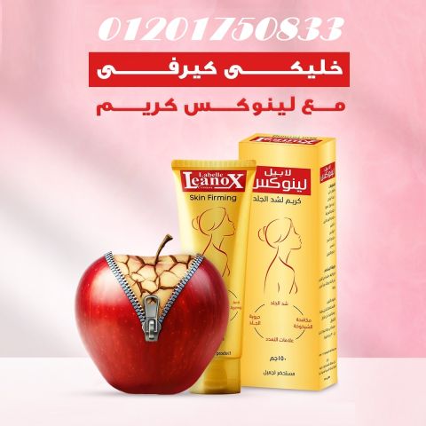 لينوكس كريم – سر العناية المثالية بجسمك!