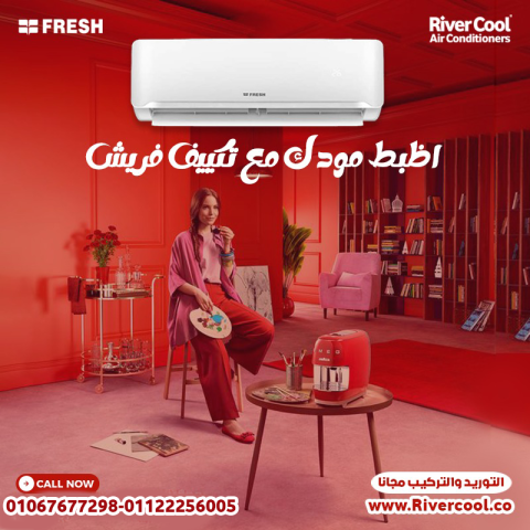  فريش سمارت – تكييف متطور لأداء ثابت وراحة دائمة