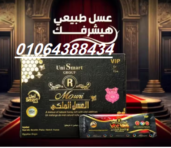 كيس العسل الملكى الماليزي vip الاصلي 100% اقوي منشط ومقوي 2
