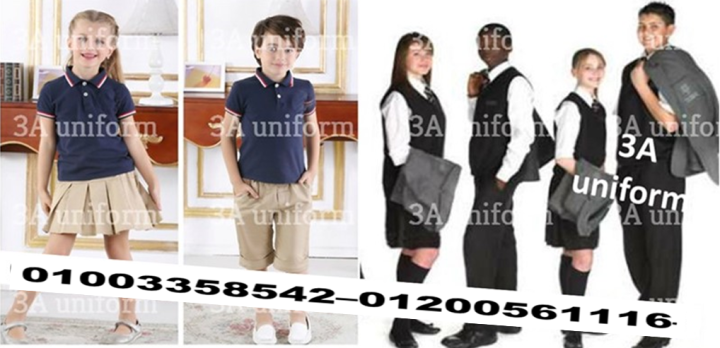 شركة تصنيع يونيفورم مدارس 01003358542