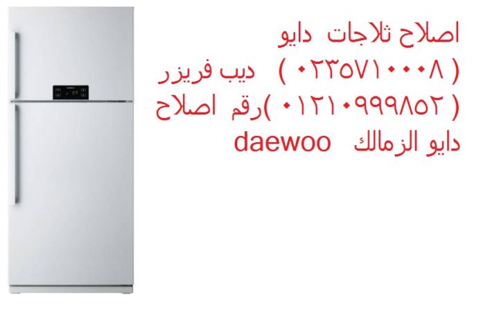 مقر صيانة ثلاجات دايو في مدينة نصر 01093055835
