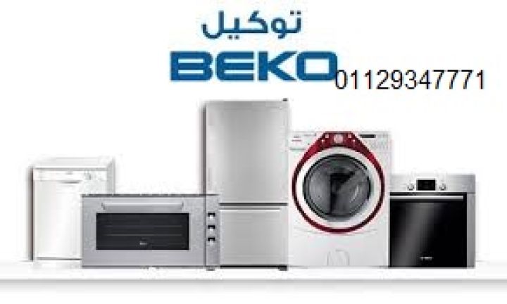 تليفون صيانة ثلاجات بيكو في السويس 01207619993
