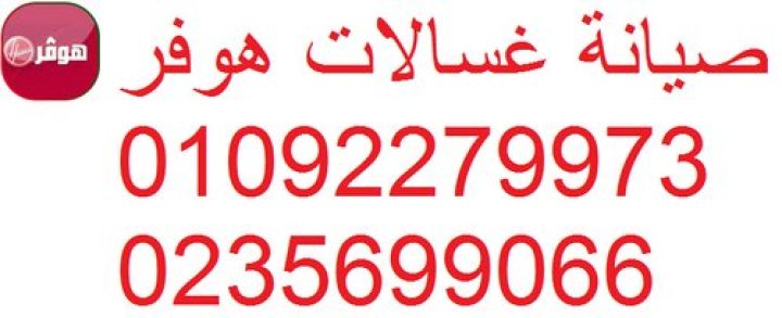 وكلاء صيانة غسالات هوفر مركز بدر 01220261030