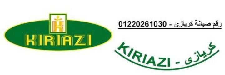 شركة صيانة ثلاجات كريازى المحلة الكبرى 01060037840