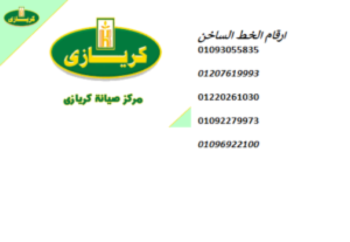 توكيل صيانة ثلاجات كريازى بركة السبع 01010916814