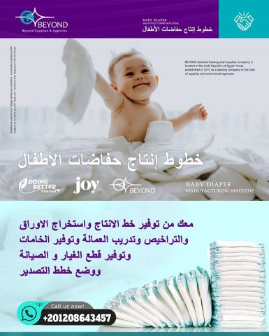 دراسة جدوي مفصلة متكاملة لمصنع انتاج حفاضات اطفال