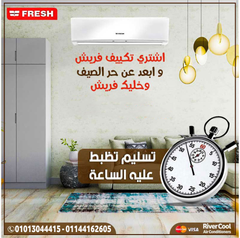 تكييف فريش 1.5 حصان بارد/ساخن بيقدملك أداء مثالي في كل الفصول