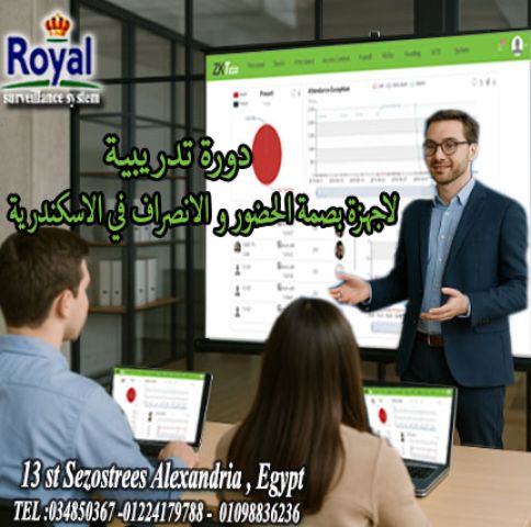 ???? دورة تدريبية لاجهزة بصمة الحضور و الانصراف مميزة في الإسكندرية