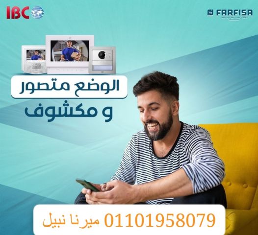 أجهزة الانتركم المرئيه سهلت التواصل لأن بمجرد وصول الشخص