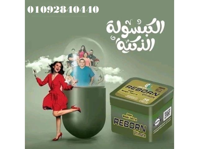كبسولات ريبورن للتخسيس وسد الشهية 36 كبسولة: