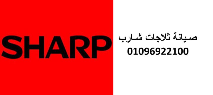 توكيل صيانة ثلاجات شارب المنصورة 01095999314