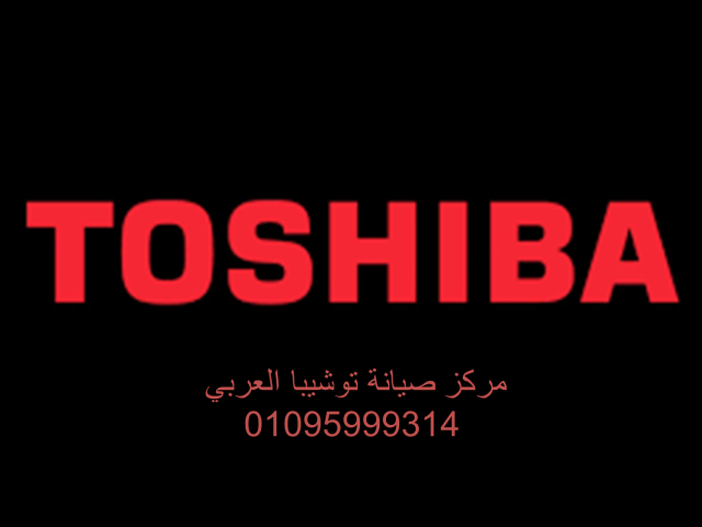 عناوين صيانة ثلاجات توشيبا المنصورة 01096922100