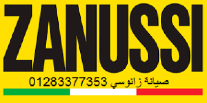 رقم صيانة ثلاجات زانوسي المنصورة 01060037840