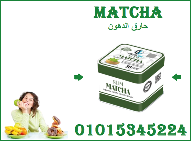كبسولات الماتشا - التخسيس وسد الشهية بفعالية 01015345224