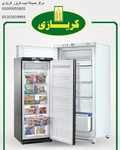 صيانة ديب فريزر كريازي العاشر من رمضان ‎ 01060037840