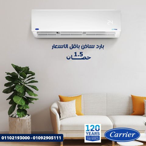 تكييف كاريير 1.5 حصان بارد ساخن