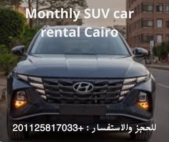 ايجار سيارة هيونداي توسان بدون سواق في القاهره 01125817033