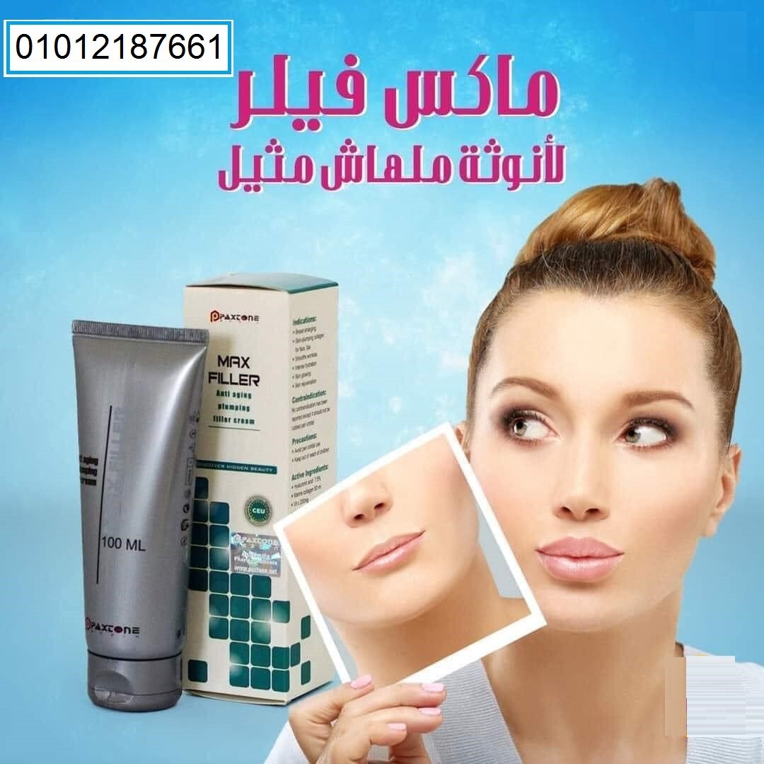 كريم ماكس فيلر لإزالة التجاعيد - 100 مل